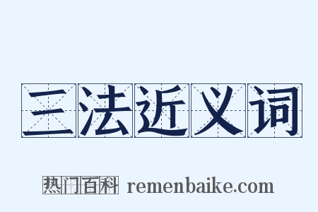 三法近义词是什么意思的图片